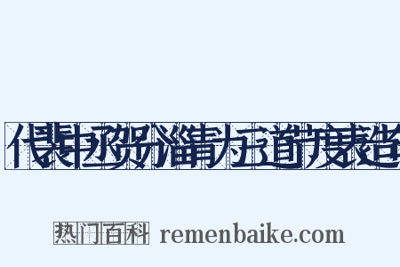 代裴中丞贺分淄青为三道节度表造句是什么意思的图片